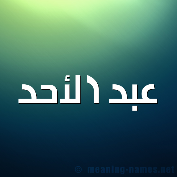 شكل 1 صوره للإسم بخط عريض صورة اسم عبد الأحد ABD-ALAHD